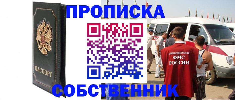прописка для работы в Лениногорске